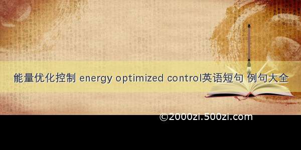 能量优化控制 energy optimized control英语短句 例句大全