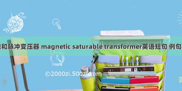 磁饱和脉冲变压器 magnetic saturable transformer英语短句 例句大全