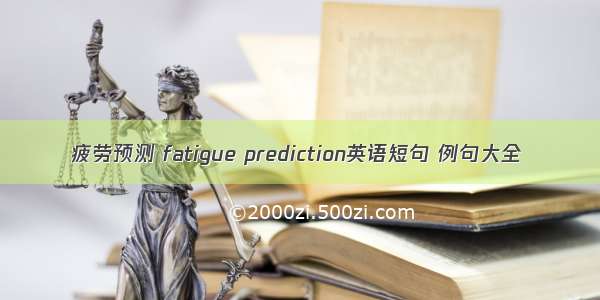 疲劳预测 fatigue prediction英语短句 例句大全