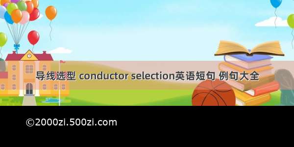 导线选型 conductor selection英语短句 例句大全