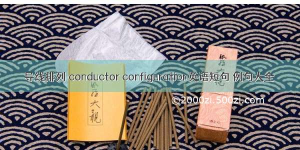 导线排列 conductor configuration英语短句 例句大全