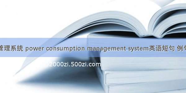 用电管理系统 power consumption management system英语短句 例句大全