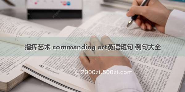 指挥艺术 commanding art英语短句 例句大全