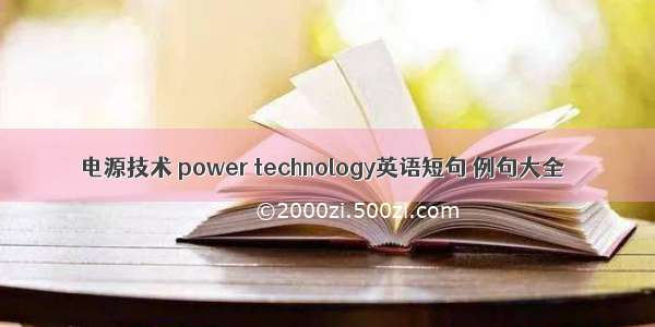 电源技术 power technology英语短句 例句大全