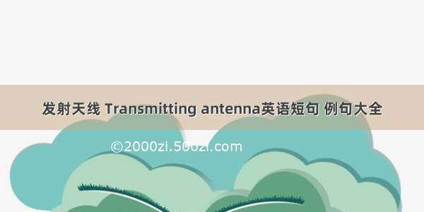 发射天线 Transmitting antenna英语短句 例句大全