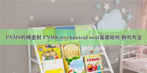 PNMS机械密封 PNMS mechanical seal英语短句 例句大全