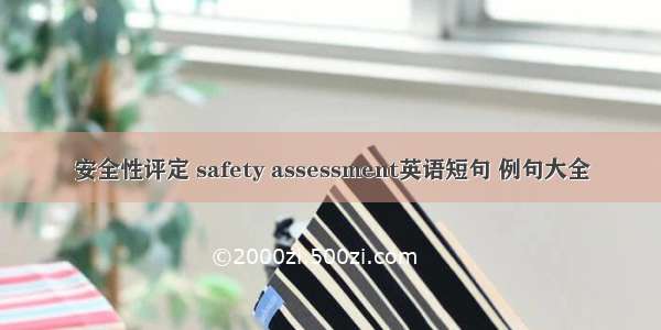 安全性评定 safety assessment英语短句 例句大全