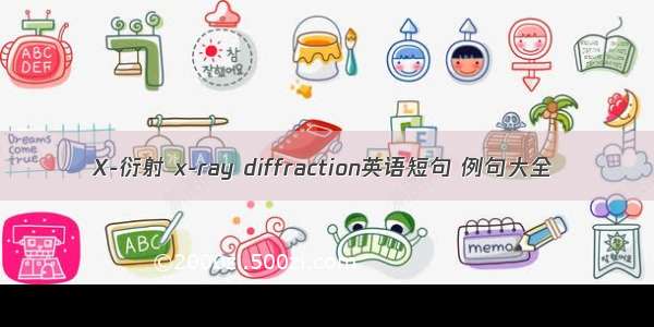 X-衍射 x-ray diffraction英语短句 例句大全