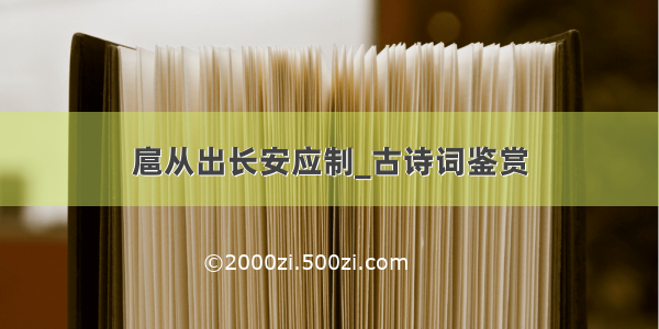 扈从出长安应制_古诗词鉴赏