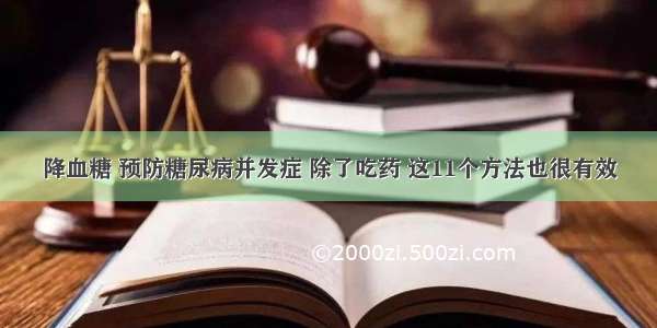 降血糖 预防糖尿病并发症 除了吃药 这11个方法也很有效