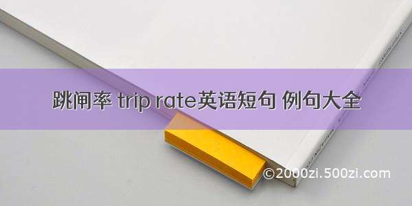 跳闸率 trip rate英语短句 例句大全