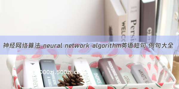 神经网络算法 neural network algorithm英语短句 例句大全