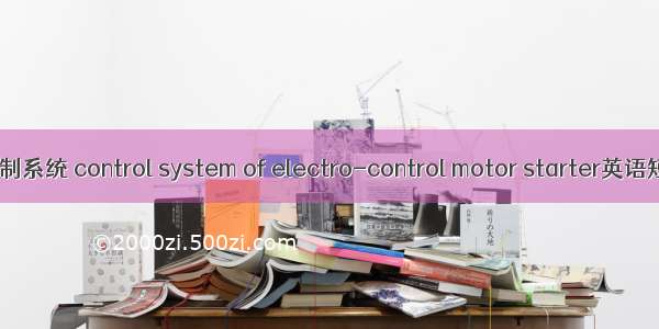 电控发动机控制系统 control system of electro-control motor starter英语短句 例句大全