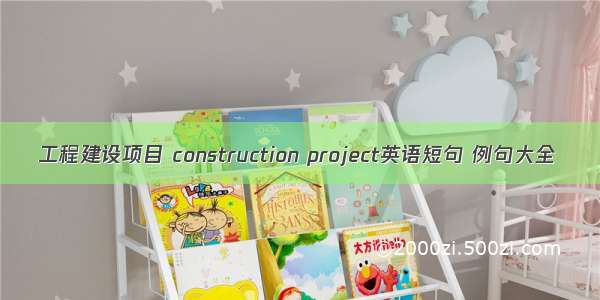 工程建设项目 construction project英语短句 例句大全