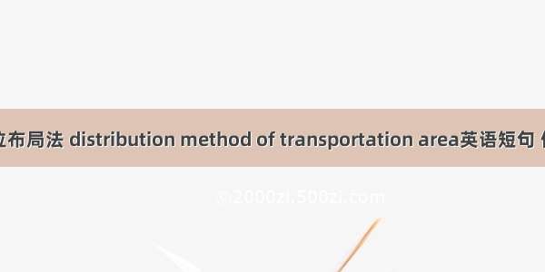 交通区位布局法 distribution method of transportation area英语短句 例句大全