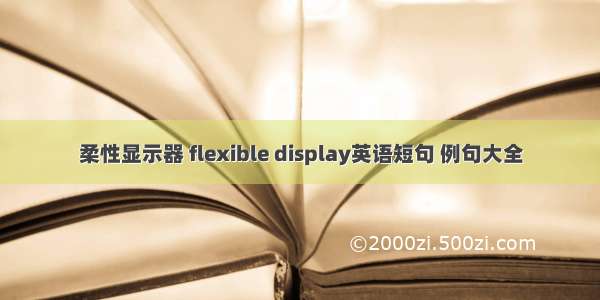 柔性显示器 flexible display英语短句 例句大全