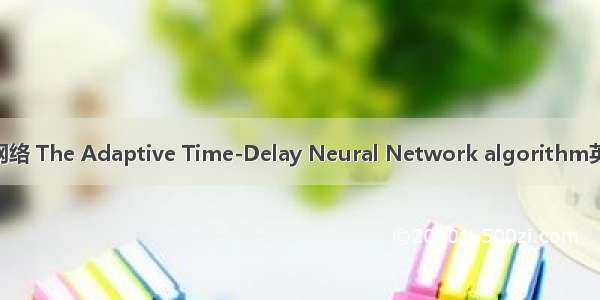 自适应延时神经网络 The Adaptive Time-Delay Neural Network algorithm英语短句 例句大全