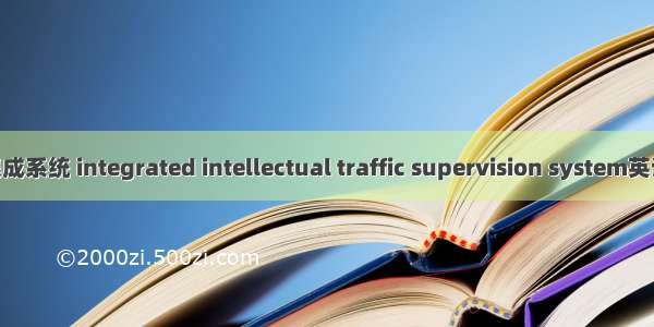 智能交通监控集成系统 integrated intellectual traffic supervision system英语短句 例句大全