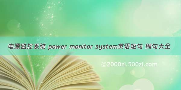 电源监控系统 power monitor system英语短句 例句大全