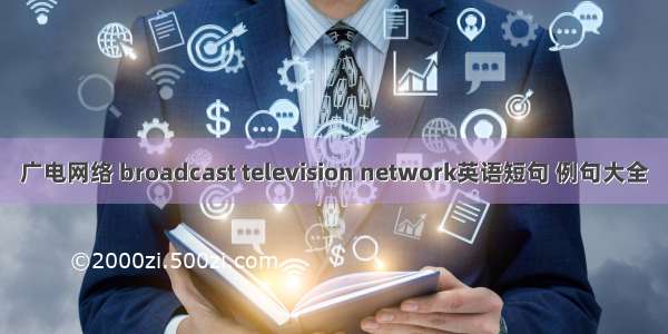 广电网络 broadcast television network英语短句 例句大全