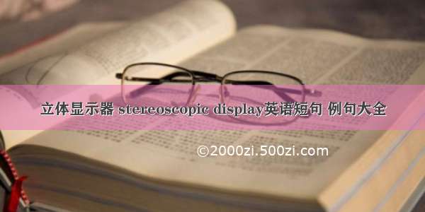 立体显示器 stereoscopic display英语短句 例句大全