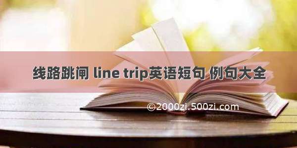 线路跳闸 line trip英语短句 例句大全