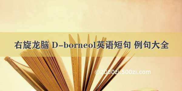 右旋龙脑 D-borneol英语短句 例句大全