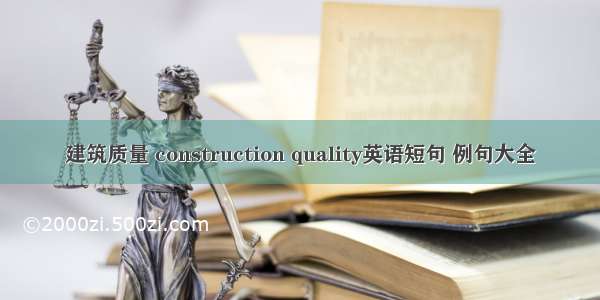 建筑质量 construction quality英语短句 例句大全