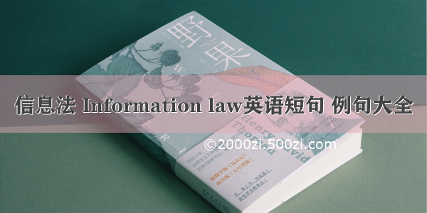 信息法 Information law英语短句 例句大全