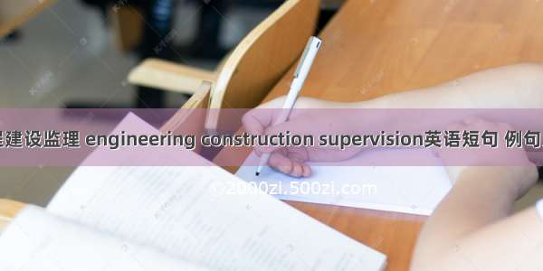工程建设监理 engineering construction supervision英语短句 例句大全