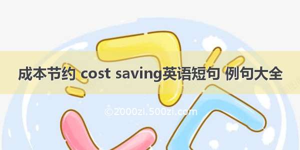 成本节约 cost saving英语短句 例句大全