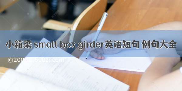 小箱梁 small box girder英语短句 例句大全