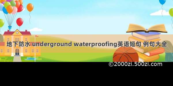 地下防水 underground waterproofing英语短句 例句大全