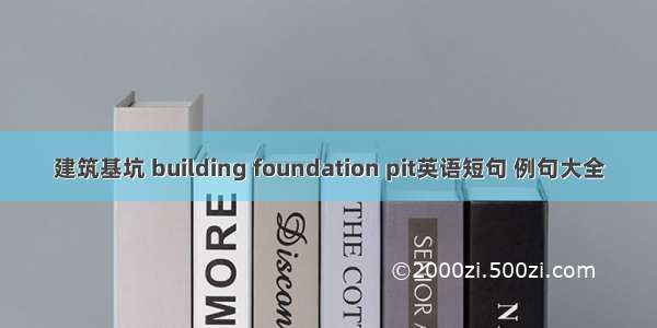 建筑基坑 building foundation pit英语短句 例句大全