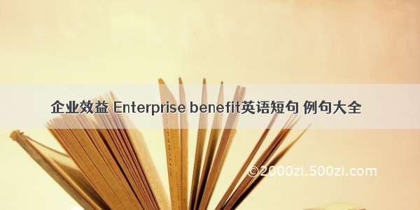 企业效益 Enterprise benefit英语短句 例句大全