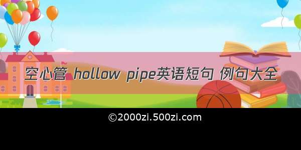 空心管 hollow pipe英语短句 例句大全