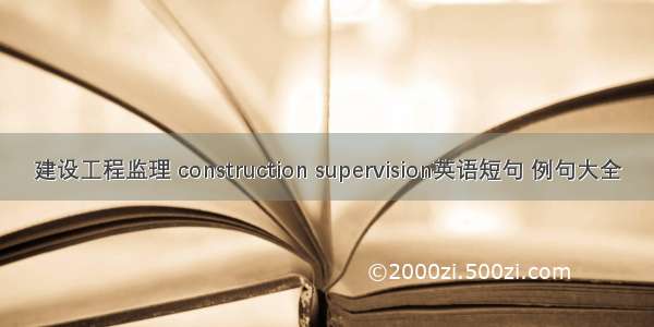 建设工程监理 construction supervision英语短句 例句大全