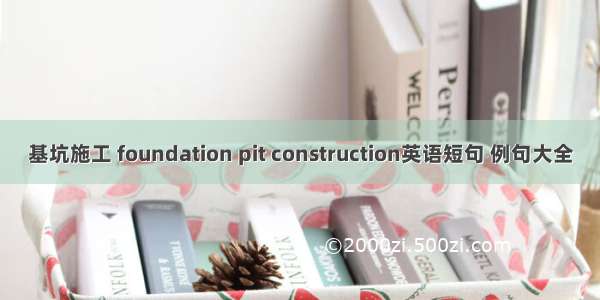 基坑施工 foundation pit construction英语短句 例句大全