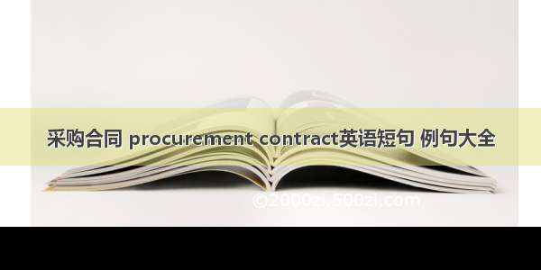 采购合同 procurement contract英语短句 例句大全