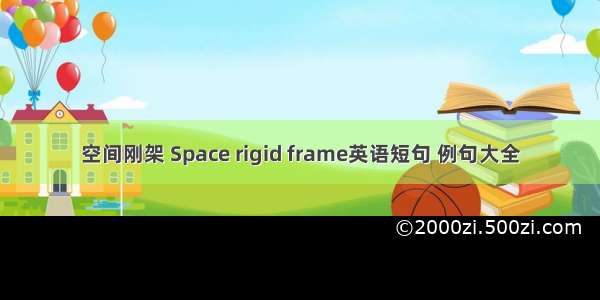 空间刚架 Space rigid frame英语短句 例句大全