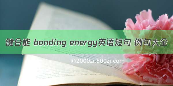 键合能 bonding energy英语短句 例句大全