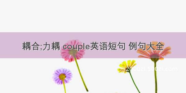 耦合;力耦 couple英语短句 例句大全