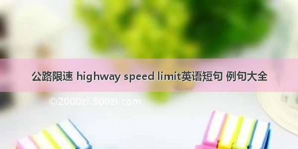 公路限速 highway speed limit英语短句 例句大全