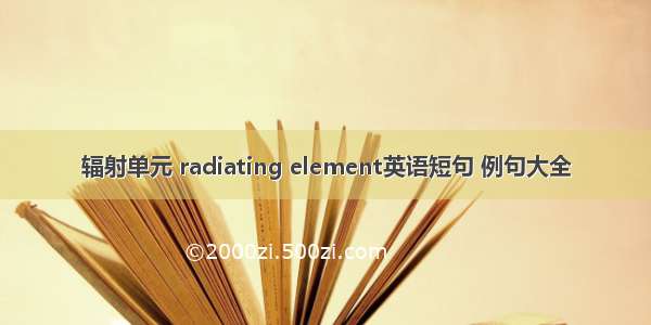 辐射单元 radiating element英语短句 例句大全