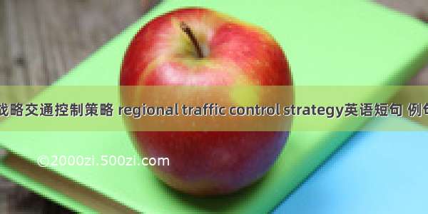 区域战略交通控制策略 regional traffic control strategy英语短句 例句大全