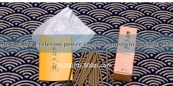 通信开关电源设备 telecom power supply equipment英语短句 例句大全