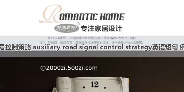 辅路信号控制策略 auxiliary road signal control strategy英语短句 例句大全