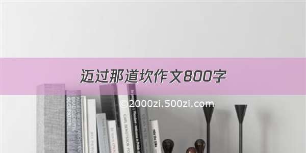 迈过那道坎作文800字