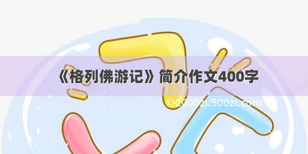 《格列佛游记》简介作文400字