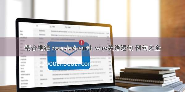 耦合地线 coupled earth wire英语短句 例句大全